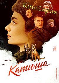 Сериал Катюша (2023)