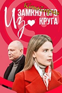 Из замкнутого круга (2023)