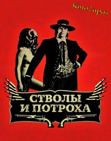 Стволы и потроха (1974)