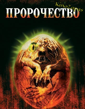 Пророчество (1979)