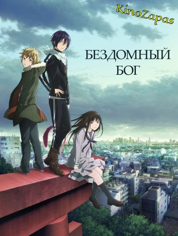 Аниме Бездомный Бог / Noragami (2014)