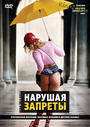 Нарушая запреты (2000)