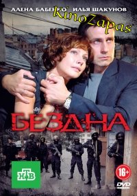 Сериал Бездна (2012)