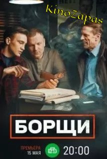 Сериал Борщи (2023)