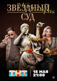 Сериал Звездный суд (2023)