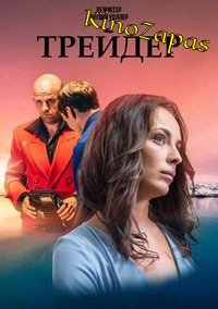 Сериал Трейдер (2023)