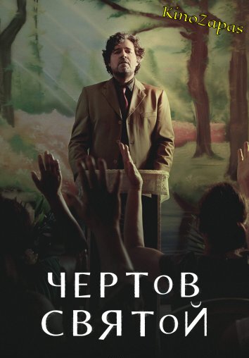 Сериал Чертов святой / Santo Maldito (2023)