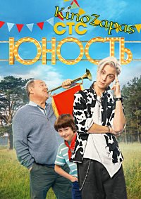 Сериал Юность (2023)