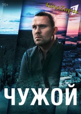 Сериал Чужой (2023)