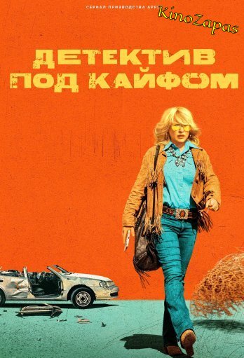 Сериал Детектив под кайфом (2023)