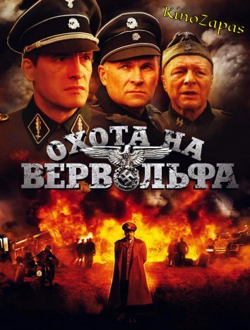 Охота на Вервольфа (2011)