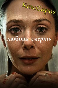 Сериал Любовь и смерть / Love & Death (2023)