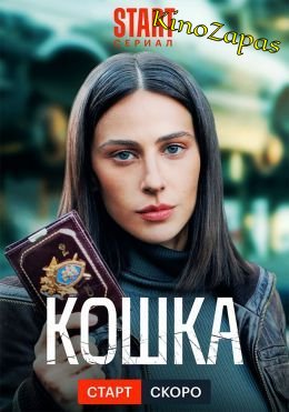 Сериал Кошка (2023)