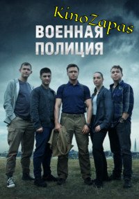 Сериал Военная полиция (2023)