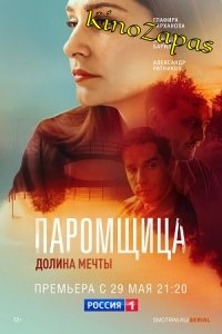 Сериал Паромщица 2 Сезон (2023)