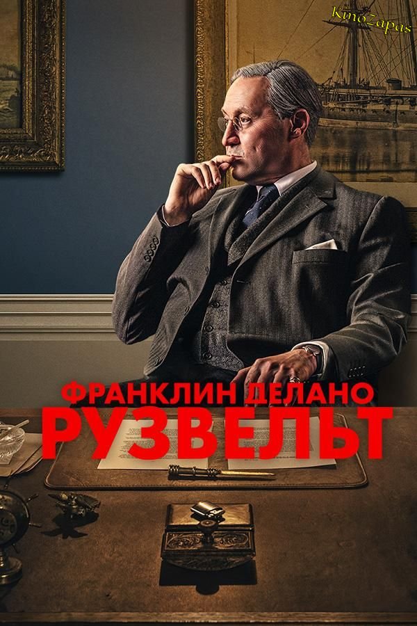 Франклин Делано Рузвельт (2023)