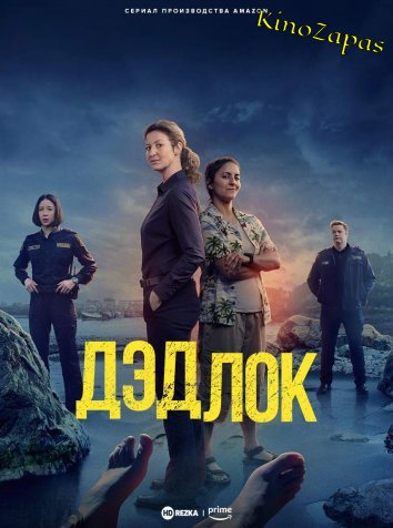 Сериал Дэдлок (2023)