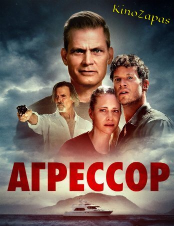 Агрессор (2022)