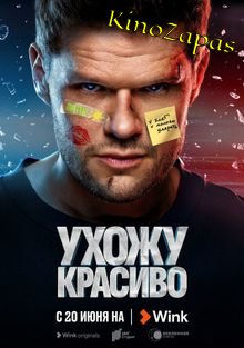 Сериал Ухожу красиво (2023)