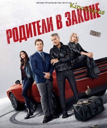 Родители в законе (2023)