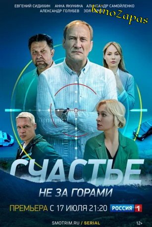 Сериал Счастье не за горами (2023)