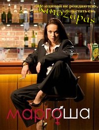 Сериал Маргоша (2010)
