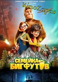 Семейка Бигфутов (2020)