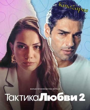 Тактика любви 2 / Ask Taktikleri 2 (2022)