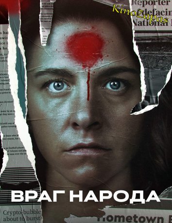 Сериал Враг народа (2023)