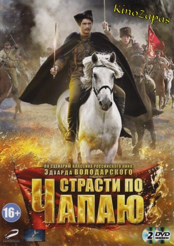 Сериал Страсти по чапаю (2013)