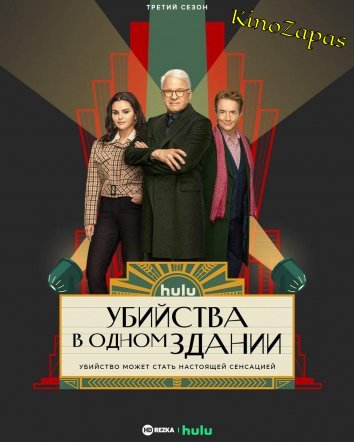 Сериал Убийства в одном здании 1-4 Сезон