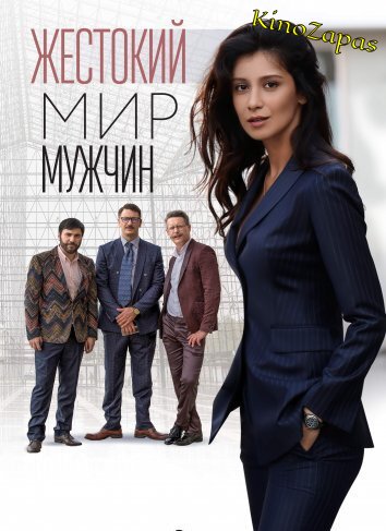 Сериал Жестокий мир мужчин (2023)