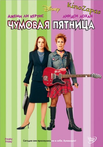 Чумовая пятница (2003)