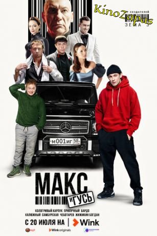 Сериал Макс и Гусь (2023)