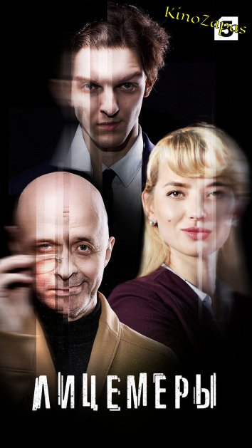 Сериал Лицемеры (2023)