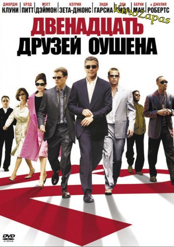 Двенадцать друзей Оушена (2004)