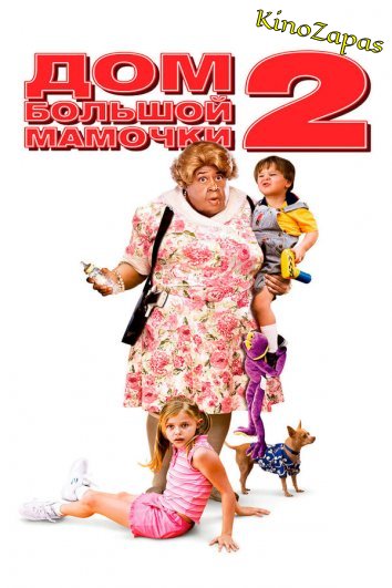 Дом большой мамочки 2 (2006)