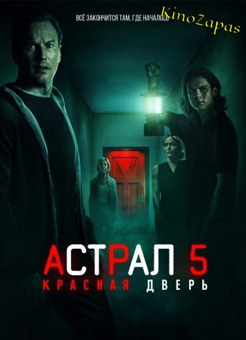 Астрал 5: Красная дверь (2023)