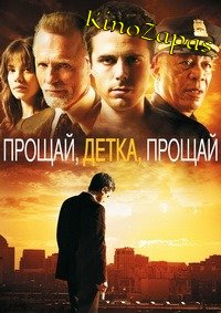 Прощай, детка, прощай (2007)