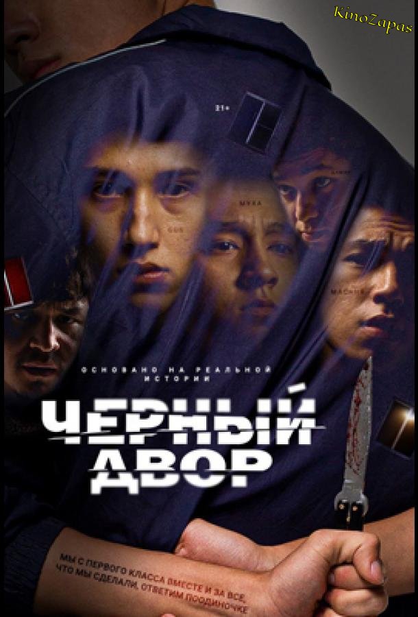 Сериал Черный двор (2023)