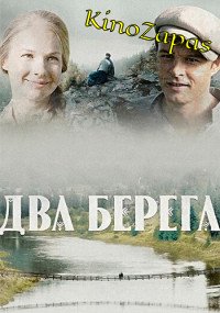 Сериал Два берега (2023)