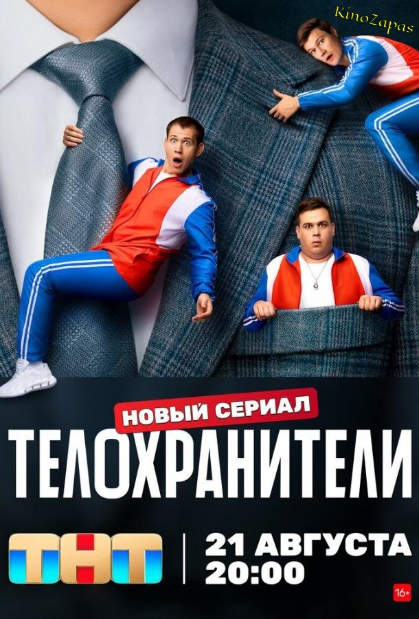 Сериал Телохранители (2023)