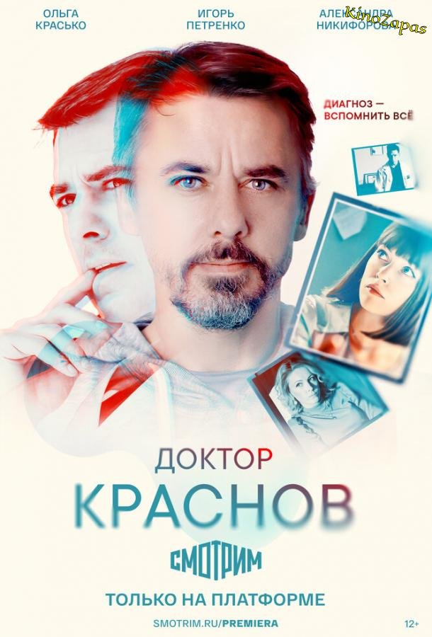 Сериал Доктор Краснов (2023)