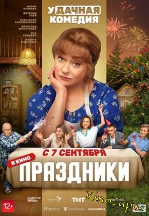 Сериал Праздники ТНТ (2023)