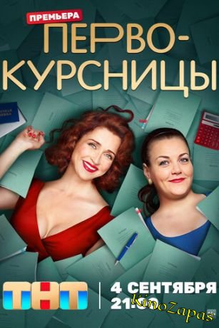 Сериал Первокурсницы (2023)