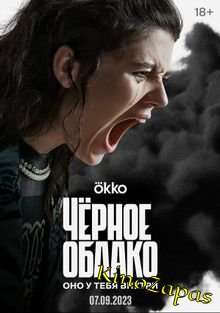 Сериал Черное облако (2023)