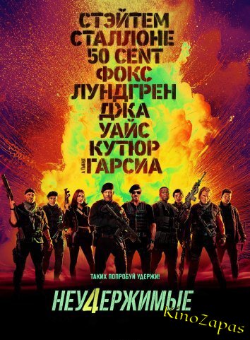 Неудержимые 4 (2023)