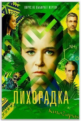 Сериал Лихорадка (2023)