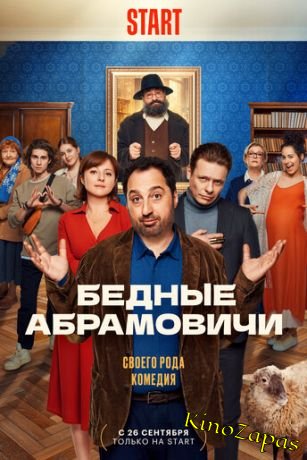 Сериал Бедные Абрамовичи (2023)