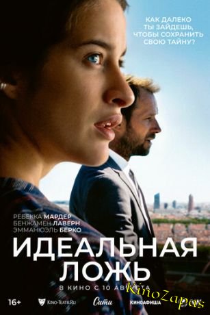 Идеальная ложь (2022)